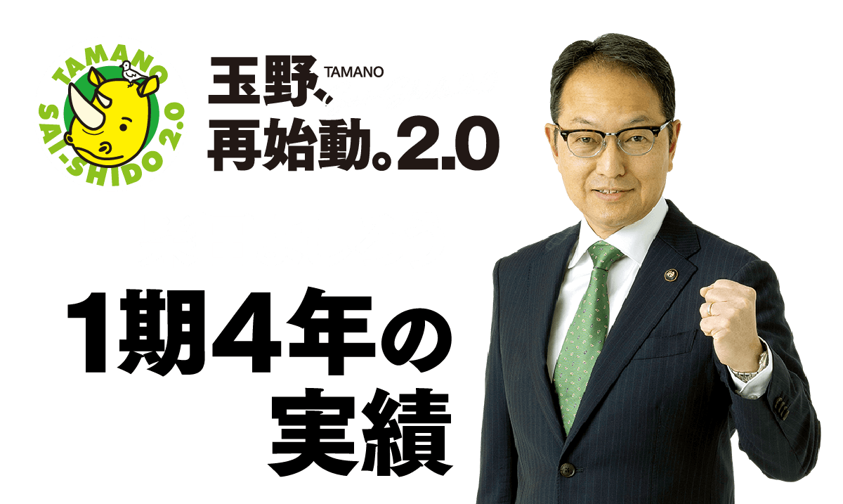 玉野、再始動。2,0 柴田よしろう 1期4年の実績