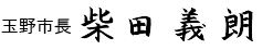 玉野市長 柴田義朗