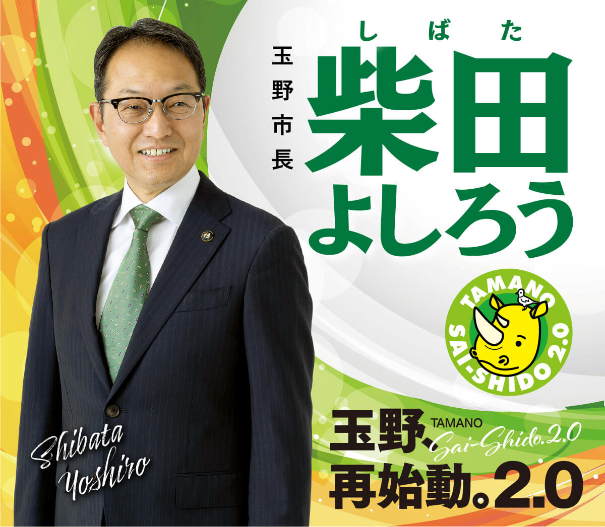 玉野、再始動。2.0 柴田 よしろう